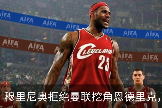 穆里尼奥拒绝曼联挖角恩德里克，球员状态回暖站稳脚跟